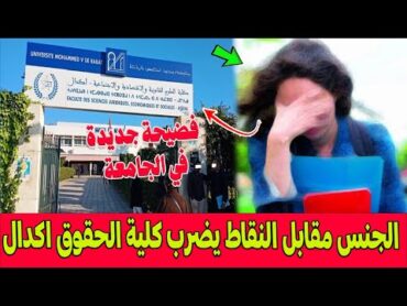 بعد فضيحة قيلش ..فضيحة الجـ ـنس مقابل النقاط تضرب في كلية الحقوق اكدال بالرباط وطالبة تفضح المستور