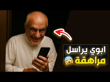 قناة اسرارهم : ابوي يراسل مراهقة