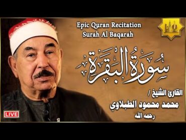 سورة البقرة كاملة لحفظ وتحصين المنزل وطرد الشياطين الشيخ محمد محمود الطبلاوي  Surah Al Baqarah Full
