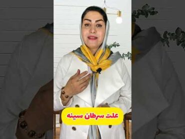 سرطان سینه چطور بوجود میاد؟ 🤔 سرطان طب سنتی shorts