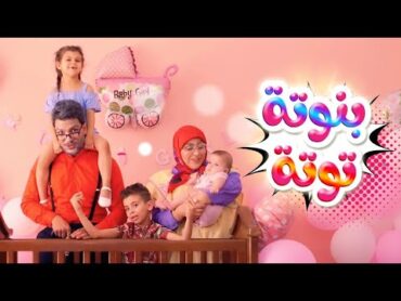 بنوتة توتة  ماريا وهشام والجد والجدة  بابي مامي