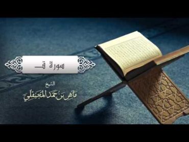 الشيخ ماهر المعيقلي  سورة ق (النسخة الأصلية)  (Surat Qaf (Official Audio