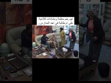 شاهدوا ماحصل بين معلمة ام طالبة في المدرسة