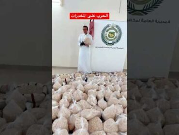 الرياض السعودية ترند السعودية مكافحة المخدرات shorts