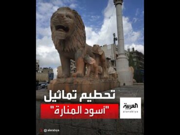 الشرطة الفلسطينية تعتقل رجلاً حطم تماثيل الأسود في رام الله بحجة أنها تعد أصناماً