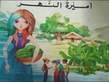 امــيـرة الـنـــهــر