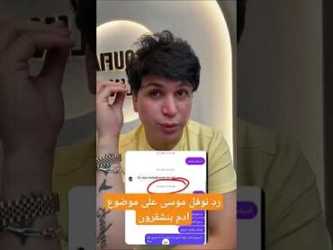 رد نوفل موسى على موضوع ادم بنشقرون