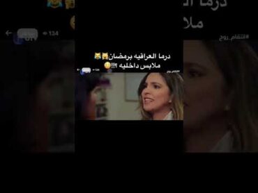 مسلسلات العراقية في رمضان ٢٠٢٣ ههههههه😂😂😂😂