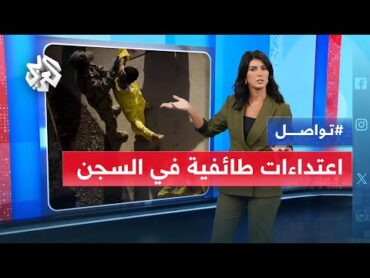 فيديوهات سجن التاجي تغضب العراقيين .. اعتداءات طائفية بين السجناء  تواصل