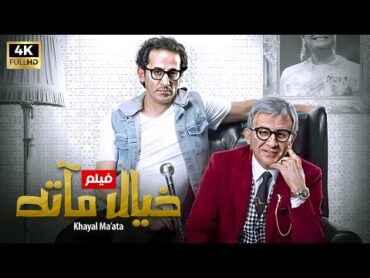 شاهد فيلم  خيال مأته  بطولة أحمد حلمي  Full HD