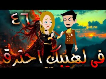 فى لهيبك  احترق  / حلقة  46 / حكايات توتا و ماجى