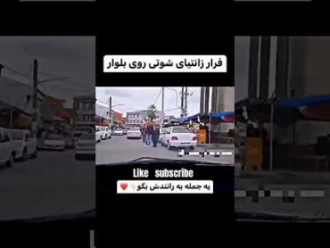 فرار زانتیای شوتی از روی بلوار 🤦🏻‍♂️