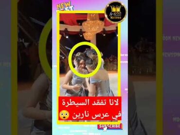 لانا محمد تفقد سيطرة في عرس نارين بيوتي 😲