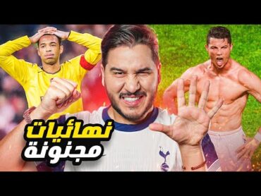 أفضل ٥ نهائيات في تاريخ دوري ابطال اوروبا 🔥🏆