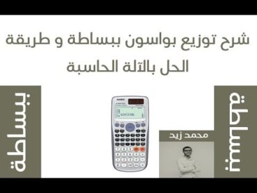 شرح توزيع بواسون وطريقة الحل بالآلة الحاسبة