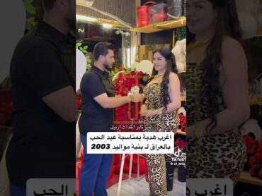 اضخم هديه بعيد الحب ساره السوريه هديه عيد الحب explore