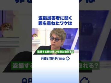 盗撮加害者に聞く 罪を重ねたワケは アベプラ shorts