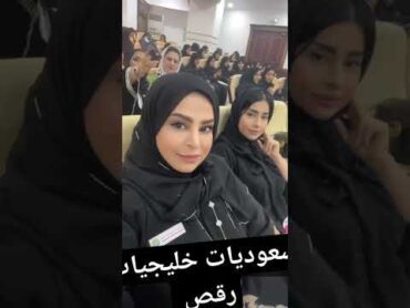 رقص منازل خليجي رقص سعودية شيلات خليجي سعوديات بنات السعوديه رقص منازل خليجي سعودي