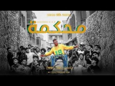 كليب محكمه ودخلنا علي المفرمه ( افتري و عوجلي شعره لورا ) عصام صاصا الكروان  توزيع كيمو الديب
