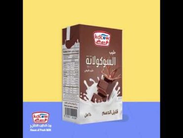 حليب كي دي كاو بنكهة الشوكولاتة المفضل عند الجميع
