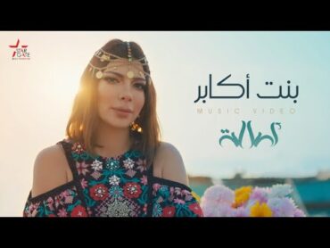 Assala  Bent Akaber [Official Music Video]  أصالة  بنت أكابر