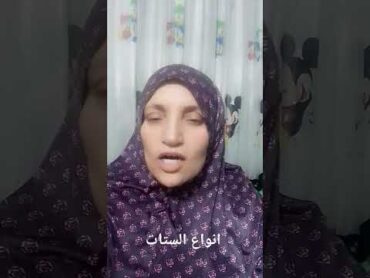 انواع الستات