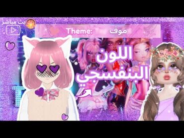 بث مباشر🚨تحدي يوم كامل باللون البنفسجي💜 مع المتابعين في درس تو امبريس/سلسلة تحدي الألوان الجديدة🍭