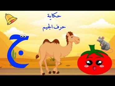 الحلقة السادسة  حكاية حرف الجيم ج  حرف الجيم  قصص للأطفالحكايات للأطفال تعليم الحروف للأطفال