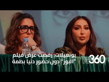 المخرجة دمنة بونعيلات تكشف مصير فيلم سعد لمجرد المعلق منذ 2014