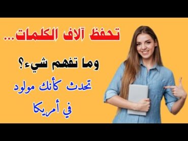 أهم كلمات باللغة الانجليزية للمحادثة مترجمة للعربية ♻️ تعلم الانجليزية وانت نائم