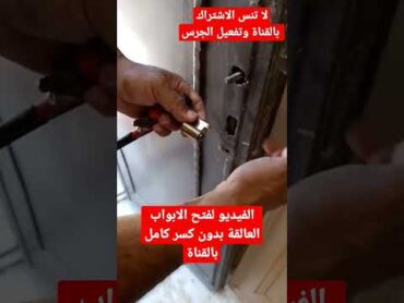 أسهل طريقة لفتح الباب العالق بدون كسر أو خلع