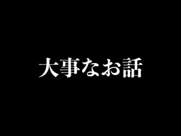 大事なお知らせ