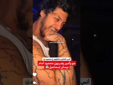 مو وأمير يضربون محمود أمام بيسان😱 بيسان اسماعيل bessan ismail محمود ماهر انس الشايب اكسبلور