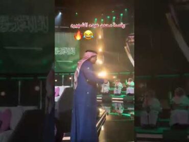 رقصة محمد عبده الشهيره 😂🕺🕺