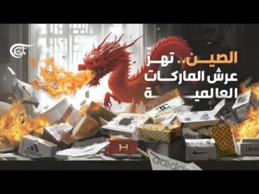 فضيحة الماركات العالمية.. الصين تقلبُ الطاولة وتكشف المستور: مَنْ يصنع الفخامة ...