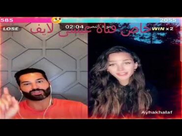 كينك عيسى مع أية خليف بث مباشر نار🔞 لينك الفيلم في اول تعليق الجزاء التالت