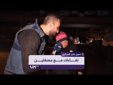 خاص  لقاءات مع معتقلين بعد خروجهم من سجن حلب المركزي