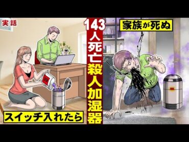 【実話】１４３人が死亡した殺人加湿器。スイッチ入れたら…家族が死ぬ。