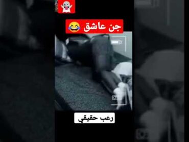 شاهد ماذا فعل الجن العاشق مع هذا الفتي 😱😱