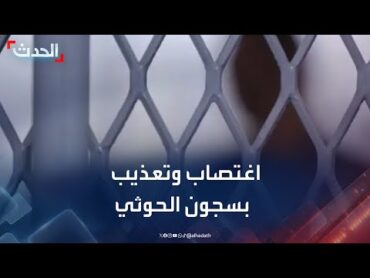 تحقيق يمني.. وقائع اغتصاب وتعذيب في سجن حوثي بحجة