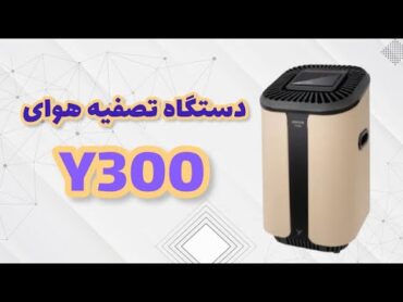 معرفی دستگاه تصفیه هوای Y300 (یسان)
