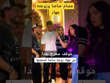 عصام صاصا معـ زوجته جهاد 👌