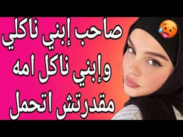 إبني مع أم صاحبه وأنا مع صاحبه مقدرتش اتحمل قصة حقيقية وحكاية قصص مسموعة