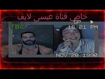 عيسى لايف