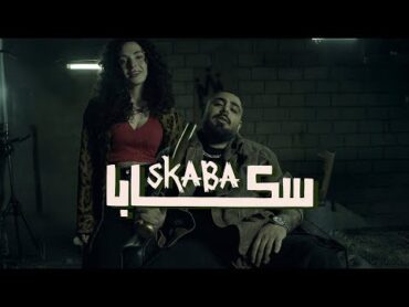 akhras  Skaba (Official Music Video)  الاخرس  سكابا
