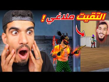 التقيت ملاغي في البيك 🔥