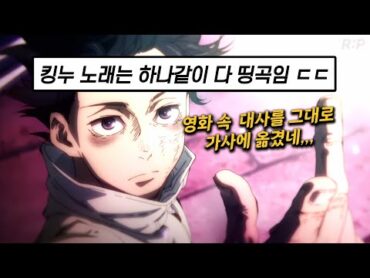 💔이젠 주술회전 그 자체가 되어버린.. King Gnu (킹누)  一途 (일도) [가사 해석/lyrics] [4K]
