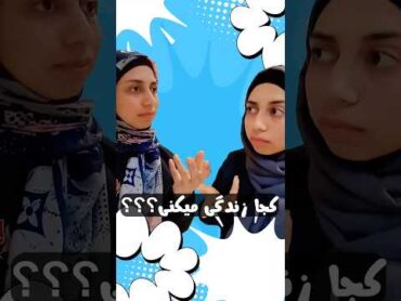 بهم بگو کجا زندگی میکنی؟😅👇🏻زبان انگلیسی مکالمه مکالمه آسان مکالمه انگلیسی زبان زبانهای خارجه