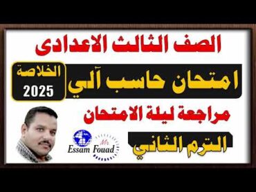 مراجعة كمبيوتر الصف الثالث الإعدادي الترم الثاني 2025 م وأهم الأسئلة المتوقعة /حاسب آلي تالته اعدادي