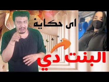 Miniloona train البنت اللي مدوخه التيك  توك قبل الحذف